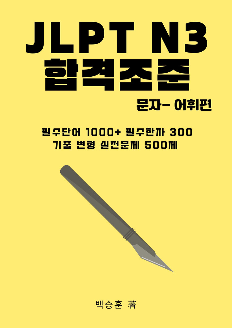 JLPT N3 일본어 문법 문자어휘 단어 핵심정리 파일 기출 변형 문제 모음집 전자책 이미지