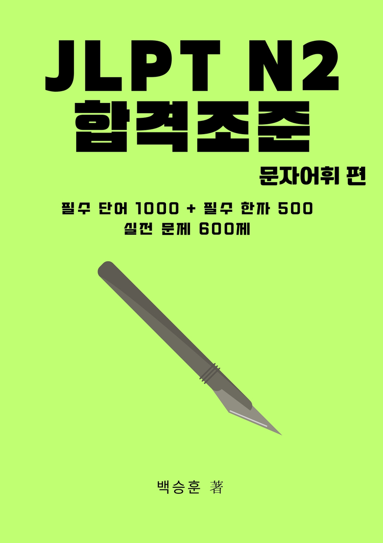 JLPT N2 일본어 문법 문자어휘 단어 핵심정리 파일 기출 변형 문제 모음집 전자책 이미지