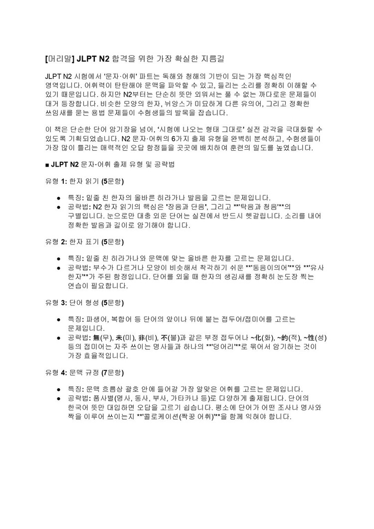 JLPT N2 일본어 문법 문자어휘 단어 핵심정리 파일 기출 변형 문제 모음집 전자책 이미지
