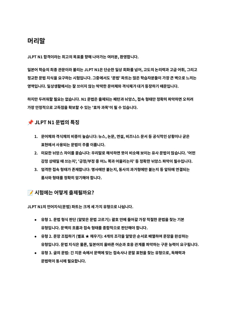 JLPT N1 일본어 문법 문자어휘 단어 핵심정리 파일 기출 변형 문제 모음집 전자책 이미지