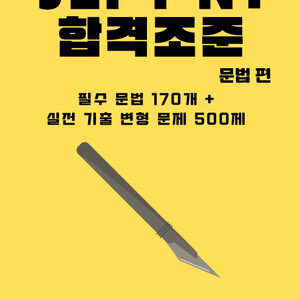 JLPT N1 일본어 문법 문자어휘 단어 핵심정리 파일 기출 변형 문제 모음집 전자책 이미지