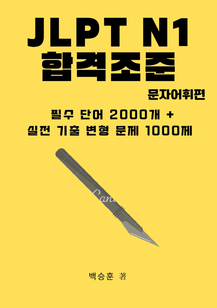 JLPT N1 일본어 문법 문자어휘 단어 핵심정리 파일 기출 변형 문제 모음집 전자책 이미지