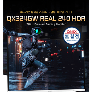 큐닉스 무결점 32인치 240Hz 게이밍 모니터 이미지