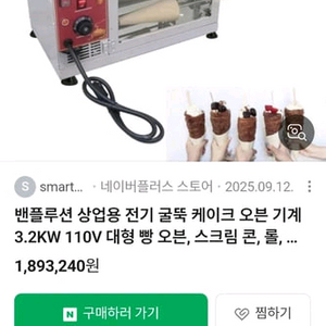 굴뚝빵 기기 전기 오븐 기기 팝니다. 풀세트 팜8구가능 이미지