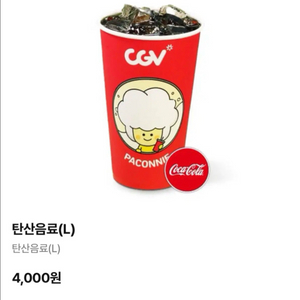 CGV 콜라 탄산음료 (L) 무료 쿠폰 이미지