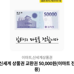 신세계상품권50000만원(이마트전용)칼답!!!급처!! 이미지