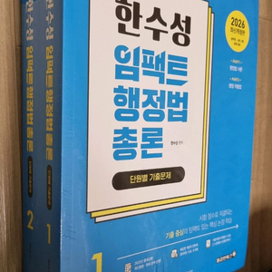 한수성 임팩트 행정법 총론 2026 최신개정판 이미지