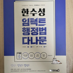 한수성 임팩트 행정법 다나문(새책) 이미지