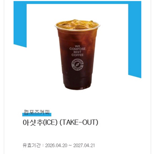 컴포즈커피 아샷추 이미지