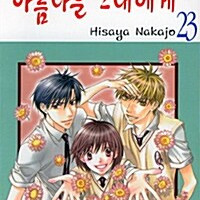 [만화책/중고]아름다운 그대에게 1~23권(완결)/무료배송 이미지