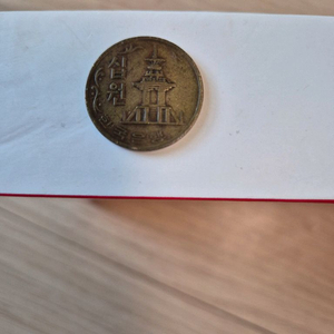 1970년 한국은행 동전 10원 이미지