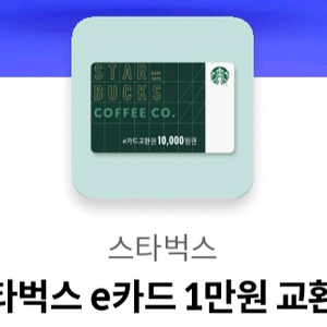 스타벅스 e카드 교환권 1만원 이미지