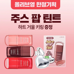 [새제품]라네즈 립 쥬스팝틴트/올리브영 한정기획/하트키링 굿즈 이미지