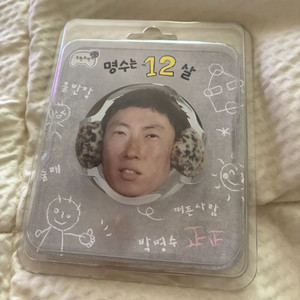 무도 팝업 무한도전 맥세이프 아크릴 스마트톡 명수는 12살 그립톡 박명수 20주년 이미지