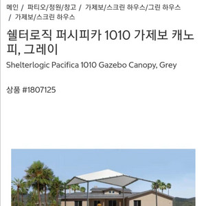 쉘터로직 퍼시피카 1010 가제보 캐노피, 그레이 이미지