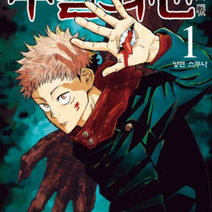 주술회전 전권 구매합니다 이미지