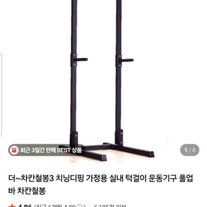 차칸철봉3 튼튼하고 좋은 치닝디핑 풀업기구 팝니다!! 이미지