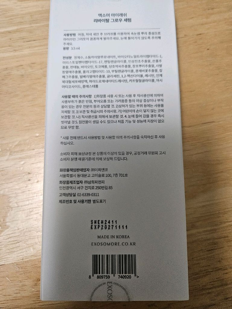 엑소머 아이래쉬 속눈썹 영양제 (새제품) 이미지