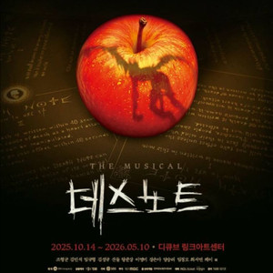 데스노트 뮤지컬 4월14일~4월26일 티켓 양도 합니다 이미지