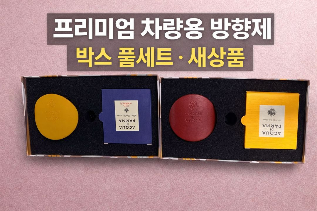 아쿠아디파르마 차량용 방향제 새상품 | 박스풀세트 레드만 남음 이미지