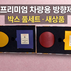 아쿠아디파르마 차량용 방향제 새상품 | 박스풀세트 레드만 남음 이미지