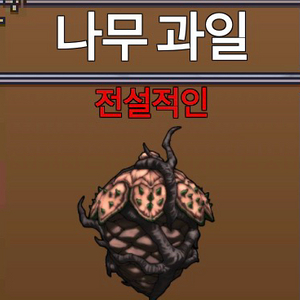 킹피스ㅣ킹레거시ㅣ전설열매ㅣ나무열매 이미지