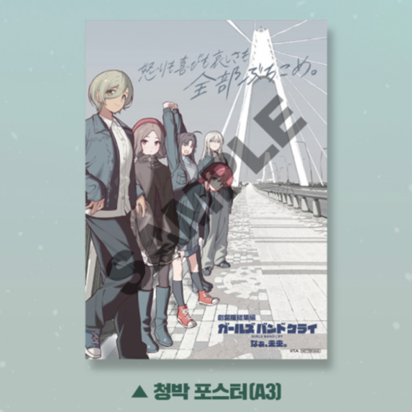 걸즈밴드크라이 청박 포스터 걸밴크 특전 굿즈 2주차 이미지