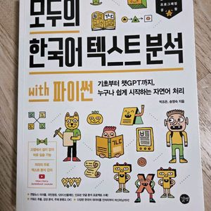 모두의 한국어 텍스트 분석 with 파이썬 이미지