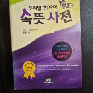 우리말 한자어 속뜻 사전 이미지