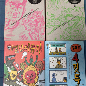 이말년 서유기, 이말년 씨리즈 1 2, 이말년 4컷만화 일괄 손오공 인형 포함 이미지