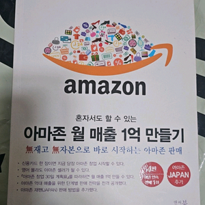 아마존 월 매출 1억 만들기 이미지