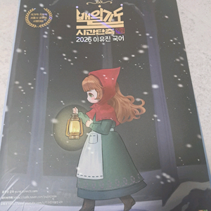 선재국어 출발섴, 이유진 백일기도 승 이미지