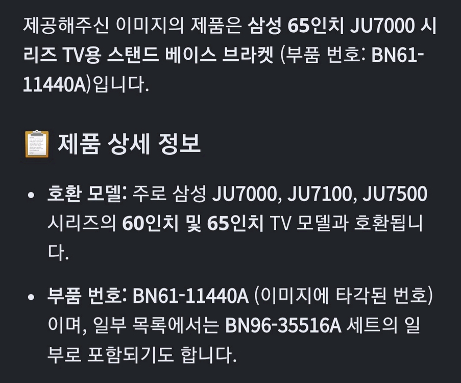 삼성 65인치 JU7000 시리즈 TV용 스탠드 브라켓 ( BN61-11440A) 24900원 이미지