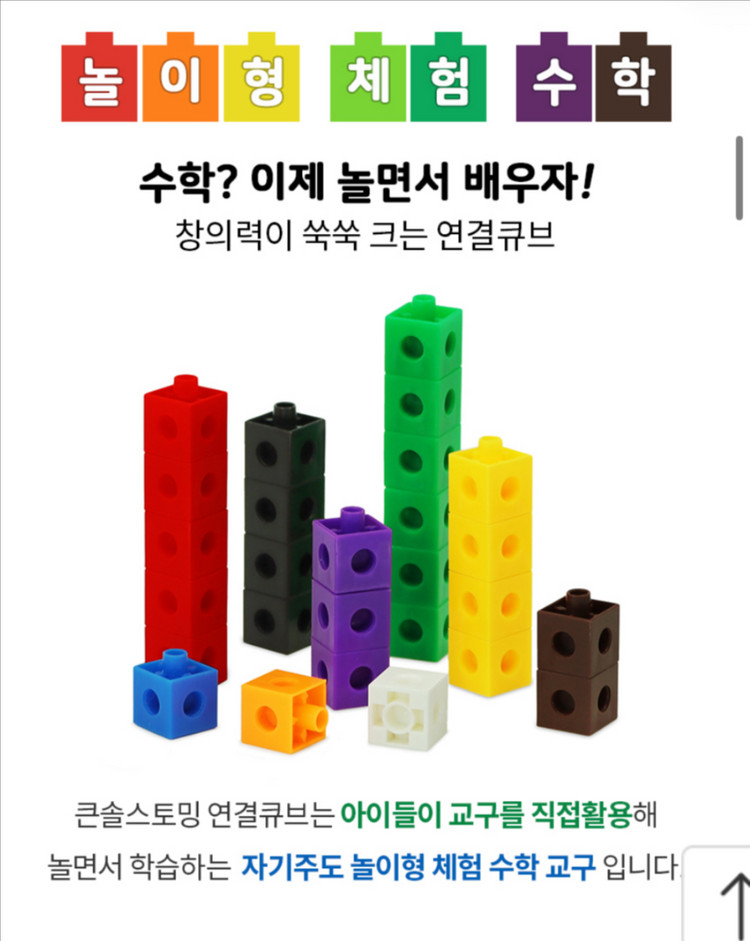 가베 큰솔스토밍 연결 큐브 100P 수학교구/ 유아수학 이미지