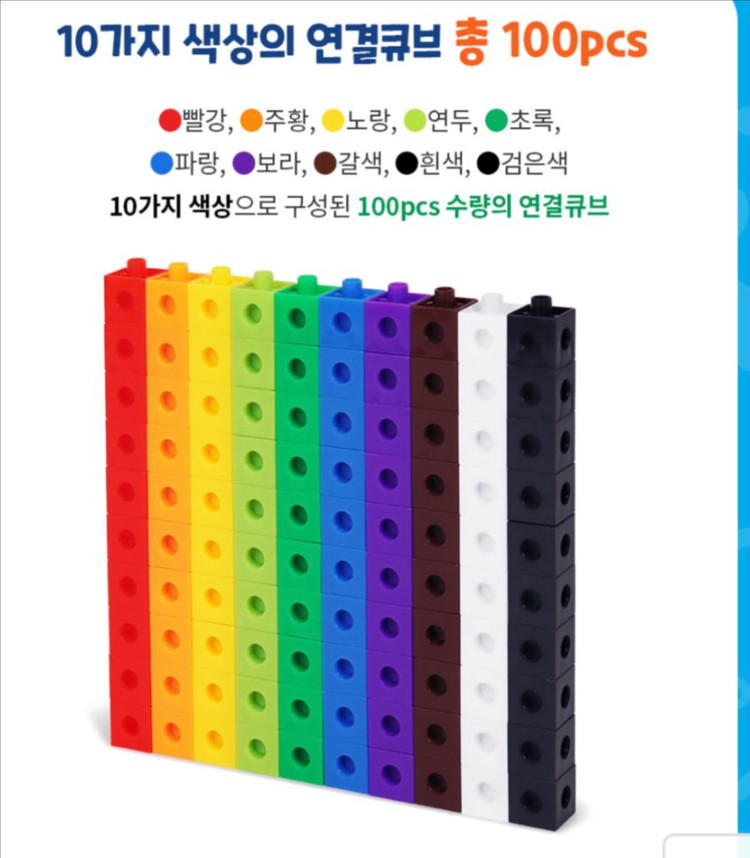 가베 큰솔스토밍 연결 큐브 100P 수학교구/ 유아수학 이미지