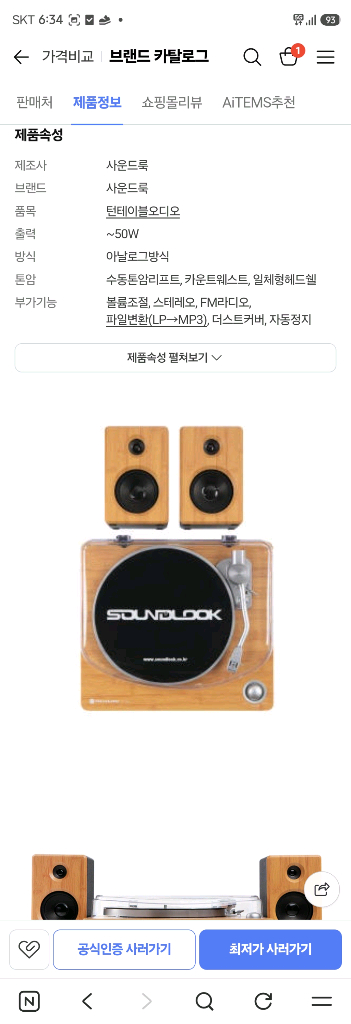 사운드룩 턴테이블 세트 이미지