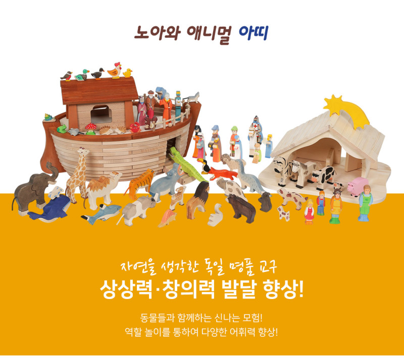 키즈에이원 몬테소리 노아와 애니멀아띠, 노아아띠, 노아의 방주(전 구성) 이미지