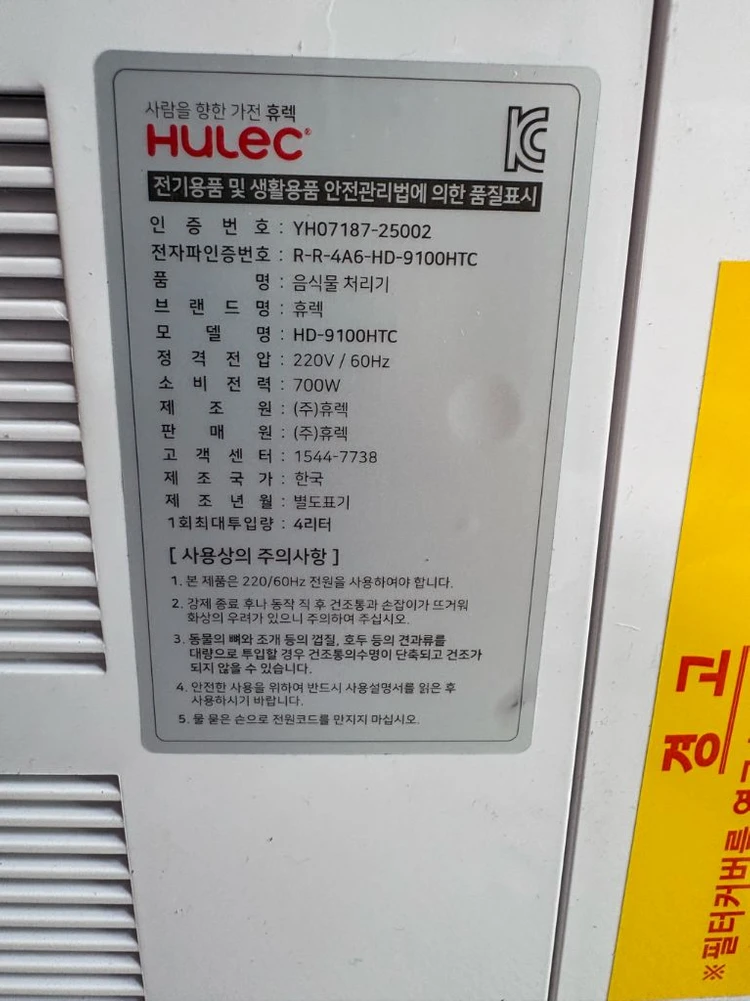 휴렉 음식물처리기 HD-9100HTC 이미지
