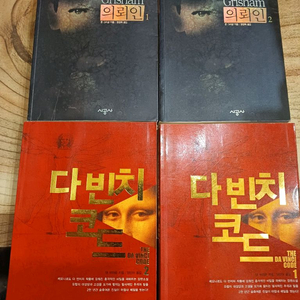 다빈치 코드..1.2세트 /의뢰인..1.2권세트 (합) 이미지