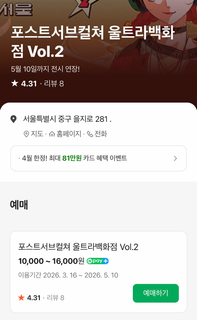 포스트서브컬쳐 울트라백화점 Vol.2 관람권 2매 이미지