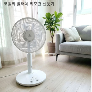 코멜리 발터치 리모컨 선풍기 36,000원(새상품) 이미지