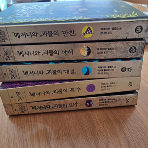 베서니와 괴물 시리즈 5권 이미지