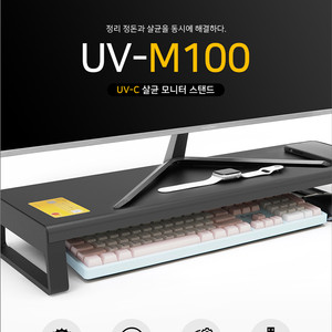 [새제품] 마이크로닉스 UV-M100 살균 모니터 받침대 팝니다. 이미지