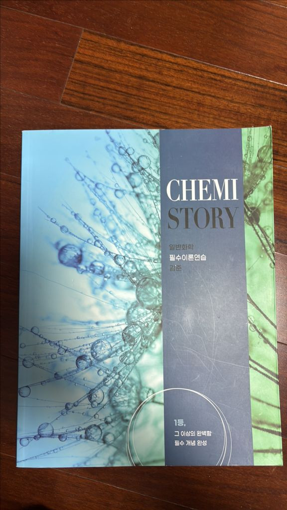 The Balance Chemistry 2022 단원별 문제집&정답/김준쌤 일반화학 이미지