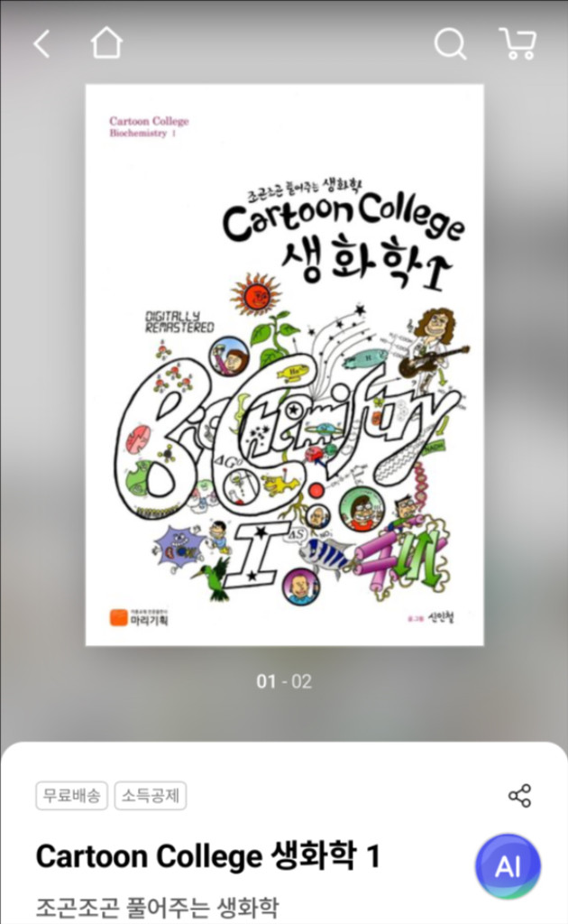 무료배송) 만화로 배우는 생화학 책 판매합니다. 이미지