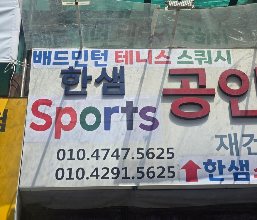 테니스 스쿼시 배드민턴 4매듭 스트링 / 택배가능 이미지