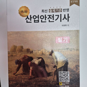 최신 산업안전기사 필기 2026 올배움 최병환 저 이미지