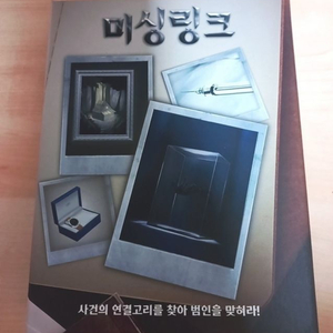 추리 보드게임 미싱링크 이미지