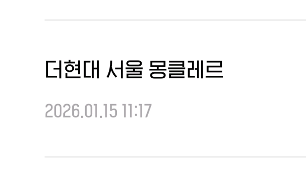 몽클레어 클로에쎄 1사이즈(더현대,1월구입) 이미지