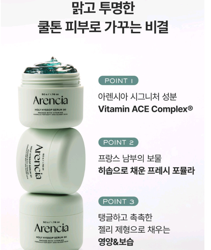 미개봉 아렌시아 홀리 히솝 세럼30 50g 이미지